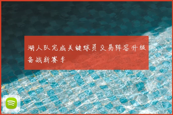 湖人队完成关键球员交易阵容升级备战新赛季