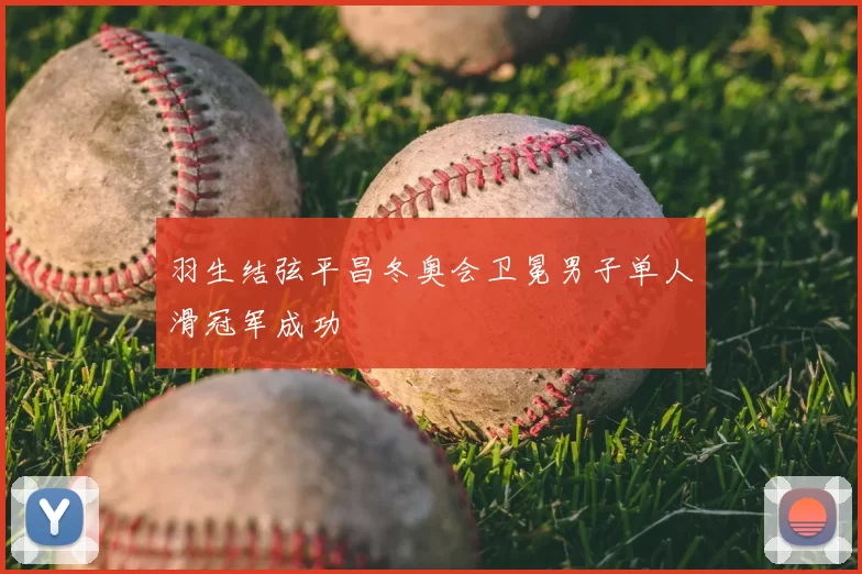 羽生结弦平昌冬奥会卫冕男子单人滑冠军成功