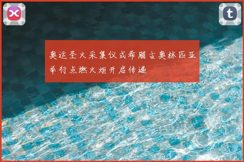 奥运圣火采集仪式希腊古奥林匹亚举行点燃火炬开启传递
