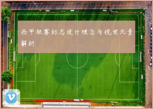 西甲联赛标志设计理念与视觉元素解析