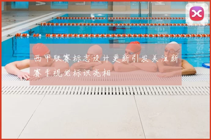 西甲联赛标志设计更新引发关注新赛季视觉标识亮相