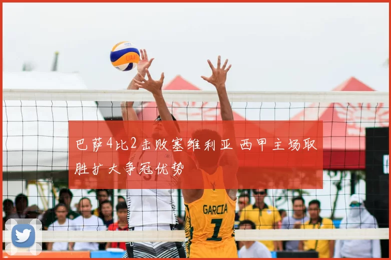 巴萨4比2击败塞维利亚 西甲主场取胜扩大争冠优势
