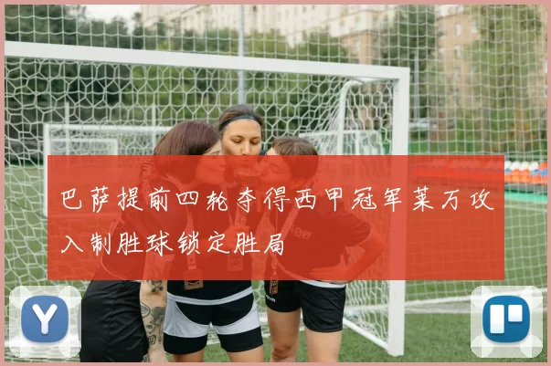 巴萨提前四轮夺得西甲冠军莱万攻入制胜球锁定胜局