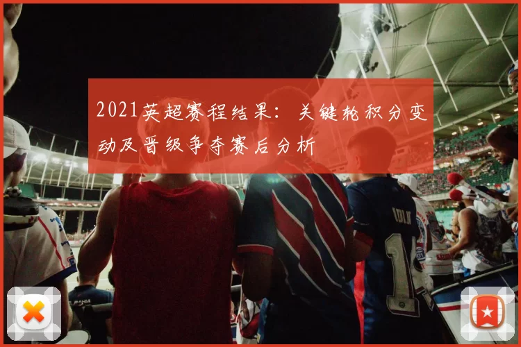 2021英超赛程结果：关键轮积分变动及晋级争夺赛后分析