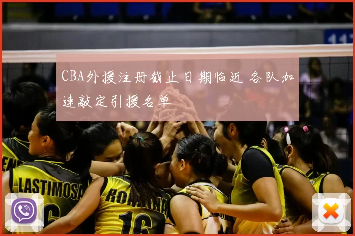 CBA外援注册截止日期临近 各队加速敲定引援名单