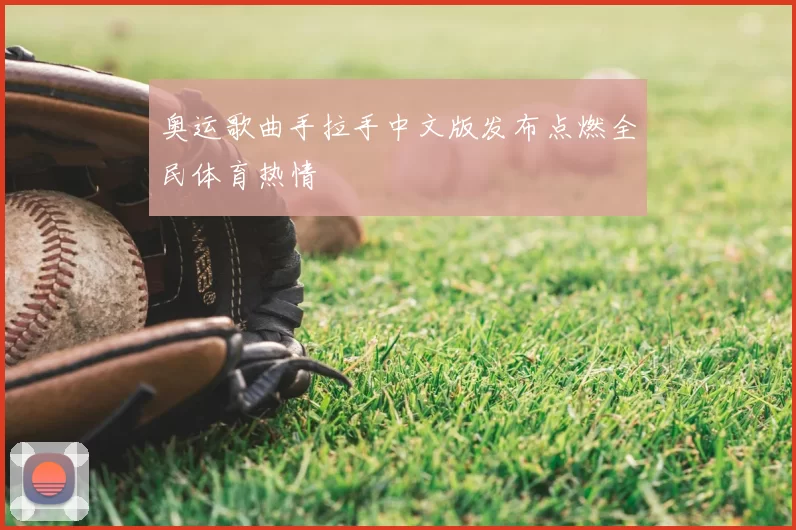 奥运歌曲手拉手中文版发布点燃全民体育热情