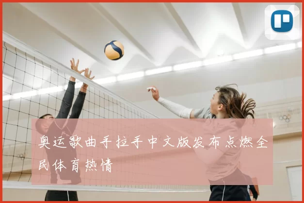 奥运歌曲手拉手中文版发布点燃全民体育热情