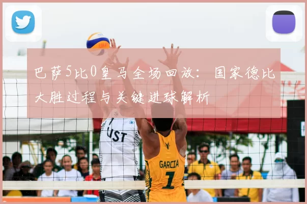 巴萨5比0皇马全场回放：国家德比大胜过程与关键进球解析
