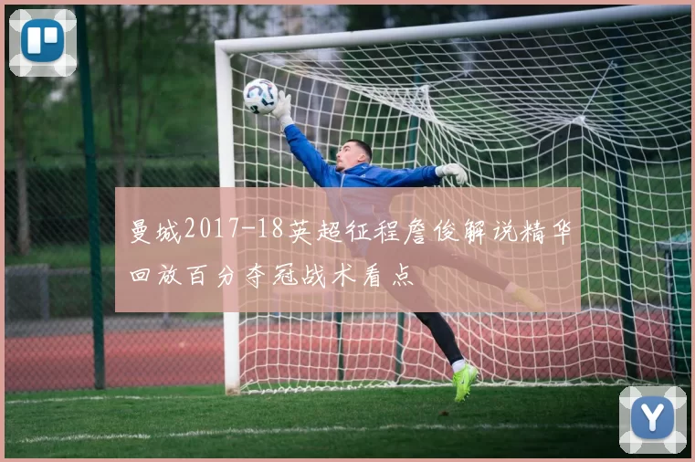 曼城2017-18英超征程詹俊解说精华回放百分夺冠战术看点