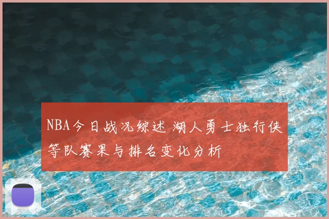 NBA今日战况综述 湖人勇士独行侠等队赛果与排名变化分析