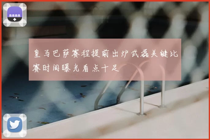 皇马巴萨赛程提前出炉武磊关键比赛时间曝光看点十足