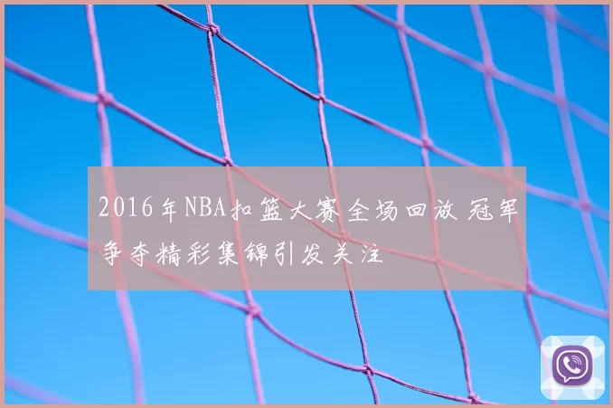 2016年NBA扣篮大赛全场回放 冠军争夺精彩集锦引发关注