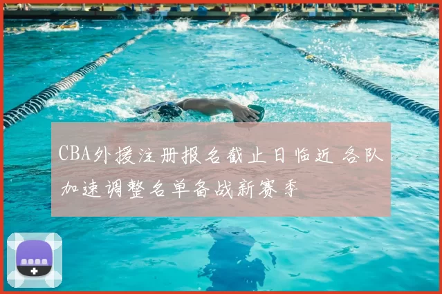 CBA外援注册报名截止日临近 各队加速调整名单备战新赛季