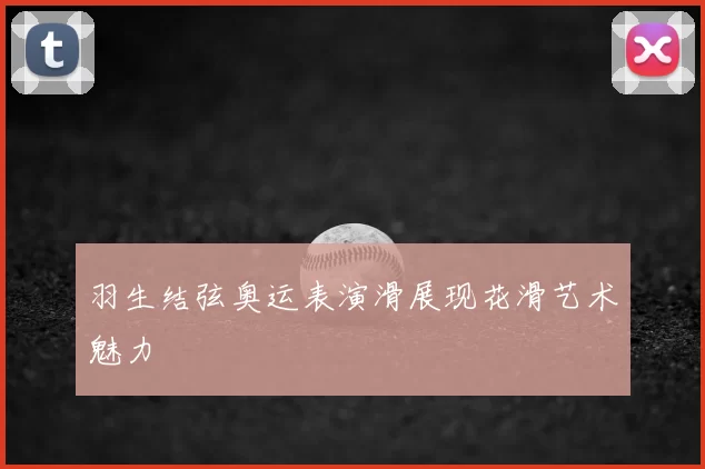羽生结弦奥运表演滑展现花滑艺术魅力