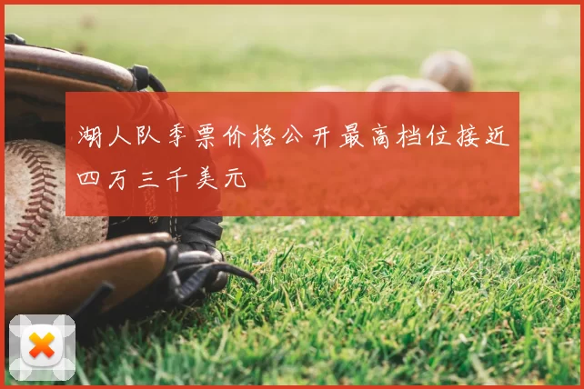 湖人队季票价格公开最高档位接近四万三千美元