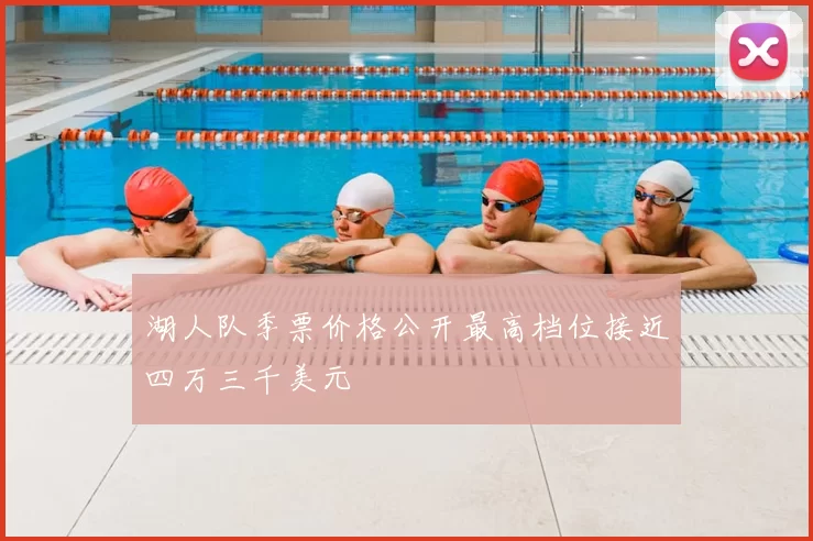 湖人队季票价格公开最高档位接近四万三千美元