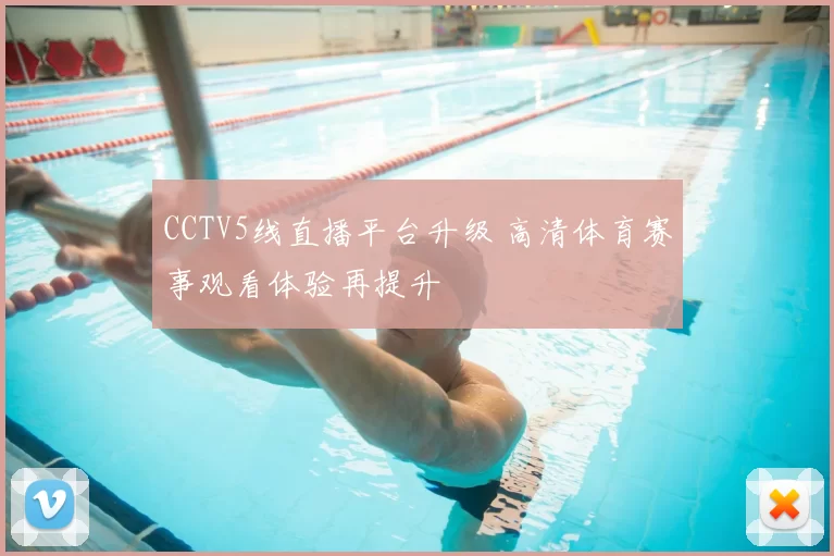 CCTV5线直播平台升级 高清体育赛事观看体验再提升