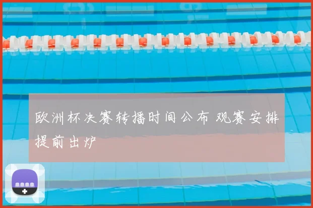 欧洲杯决赛转播时间公布 观赛安排提前出炉