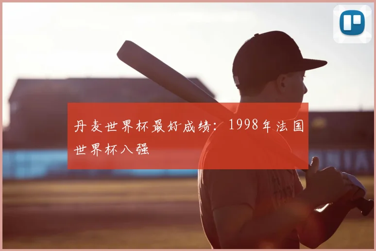 丹麦世界杯最好成绩：1998年法国世界杯八强