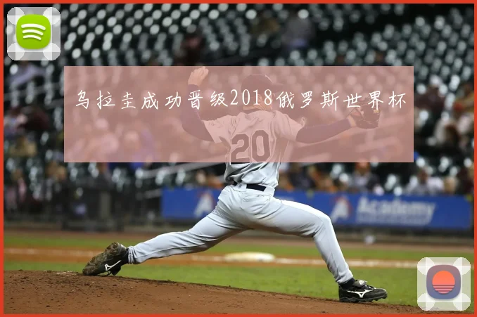 乌拉圭成功晋级2018俄罗斯世界杯