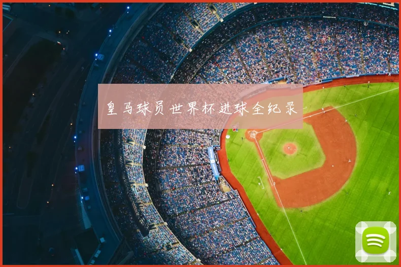 皇马球员世界杯进球全纪录