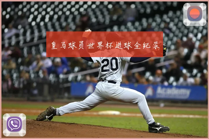 皇马球员世界杯进球全纪录