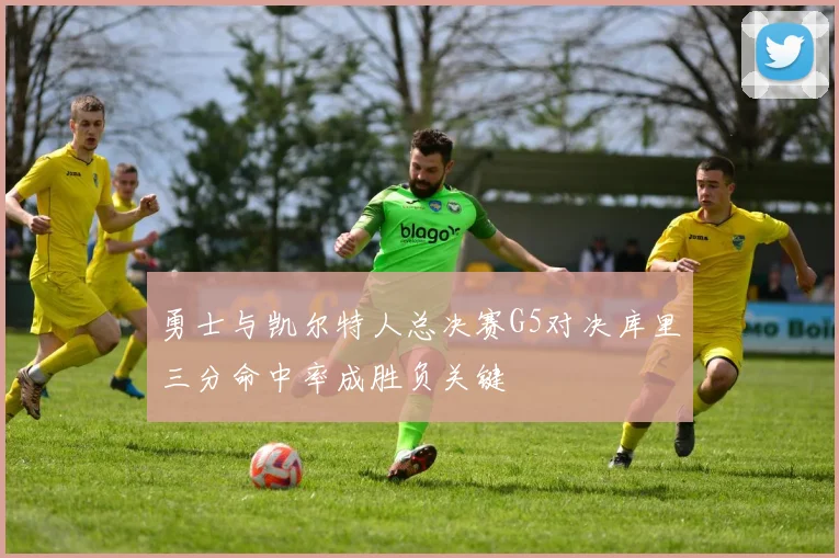 勇士与凯尔特人总决赛G5对决库里三分命中率成胜负关键