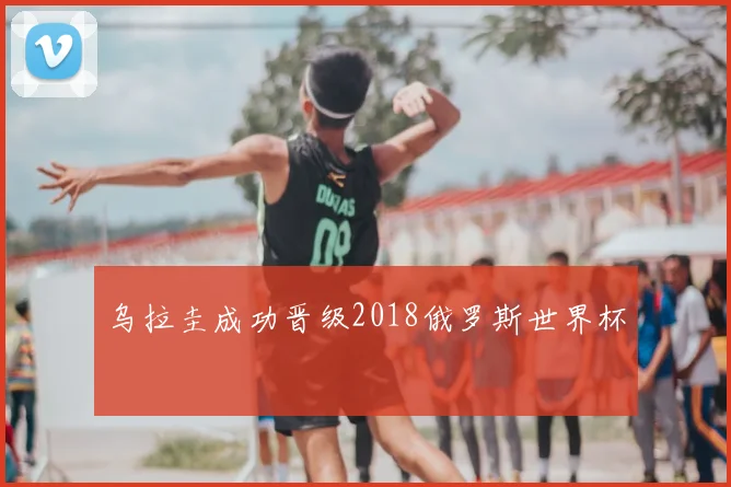 乌拉圭成功晋级2018俄罗斯世界杯