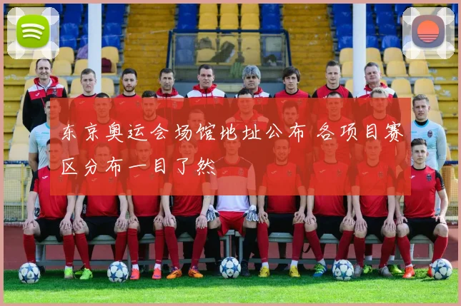 东京奥运会场馆地址公布 各项目赛区分布一目了然
