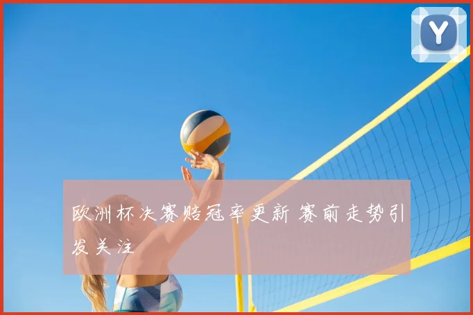 欧洲杯决赛赔冠率更新 赛前走势引发关注