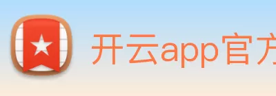 开云app官方版web站入口 - 开云online(中国) logo